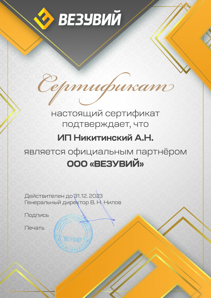 сертификат_Везувий_ИП_Никитинский_А_Н.jpg