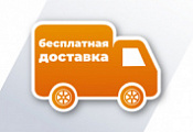 Бесплатная доставка по городу Челябинск